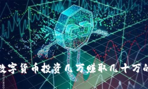 如何通过数字货币投资几万赚取几十万的成功策略