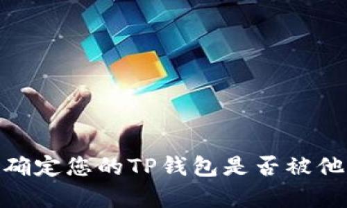 : 如何确定您的TP钱包是否被他人观察