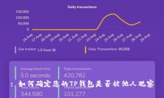 : 如何确定您的TP钱包是否被他人观察