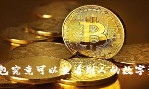 : 冷钱包究竟可以查看别人的数字资产吗？