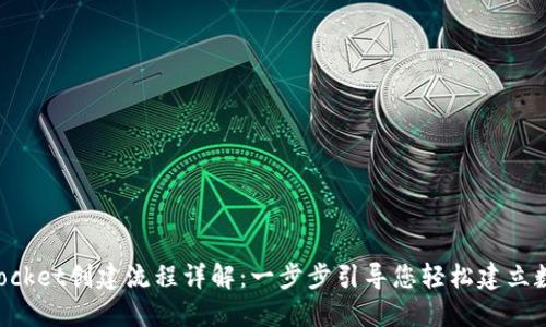 TokenPocket创建流程详解：一步步引导您轻松建立数字钱包