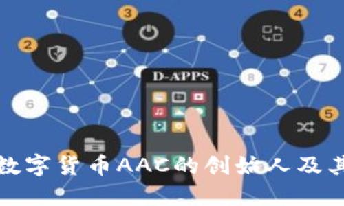 探秘数字货币AAC的创始人及其愿景