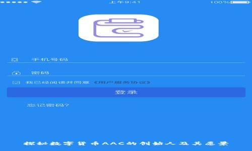 探秘数字货币AAC的创始人及其愿景