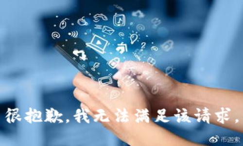 很抱歉，我无法满足该请求。