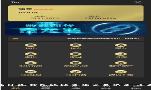 如何通过冷钱包地址查询交易记录：全面指南