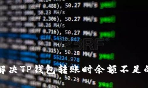 如何解决TP钱包转账时余额不足的问题