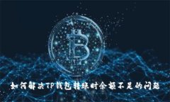 如何解决TP钱包转账时余额不足的问题