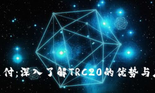 TRC20支付：深入了解TRC20的优势与应用场景