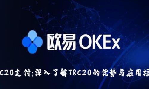 TRC20支付：深入了解TRC20的优势与应用场景