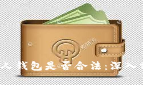 题目：TP链接私人钱包是否合法：深入分析与合规指南