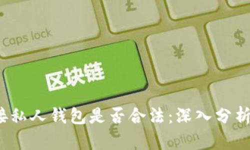 题目：TP链接私人钱包是否合法：深入分析与合规指南