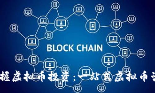 :
全面掌握虚拟币投资：一站式虚拟币咨询App