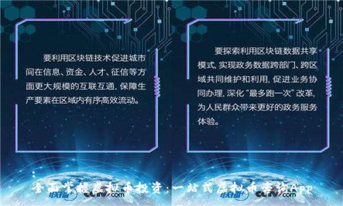 :
全面掌握虚拟币投资：一站式虚拟币咨询App