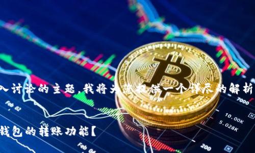 这是一个需要深入讨论的主题，我将为您提供一个详尽的解析头部和相关问题。


如何高效使用TP钱包的转账功能？