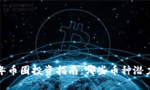 2023年币圈投资指南：哪些币种潜力最大？