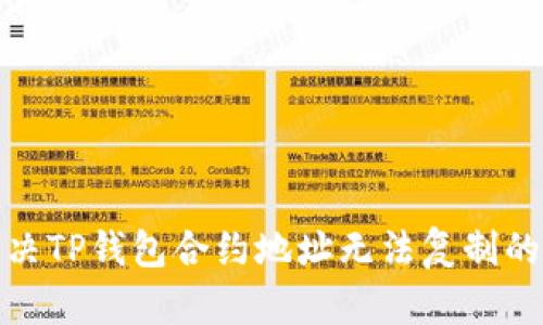 : 解决TP钱包合约地址无法复制的问题