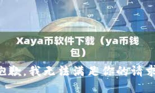抱歉，我无法满足你的请求。