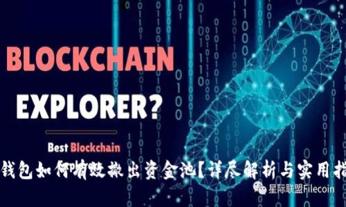 TP钱包如何有效撤出资金池？详尽解析与实用指南