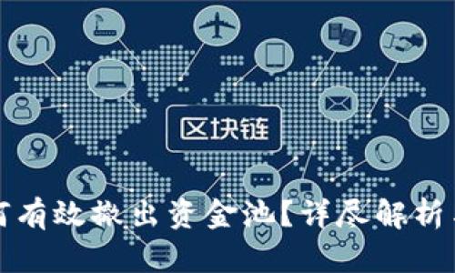 TP钱包如何有效撤出资金池？详尽解析与实用指南