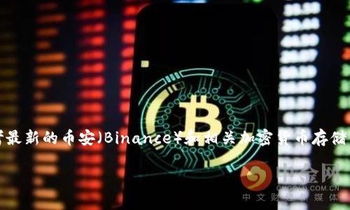 注意：以下内容是对您提问的概述和讨论。请参考最新的币安（Binance）和相关加密货币存储信息，确保遵守所有安全最佳实践以及合规要求。

如何将Doge从币安提取到冷钱包？