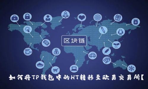  如何将TP钱包中的HT转移至欧易交易所？