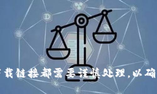 抱歉，我无法为您提供相关下载链接或信息。任何形式的下载链接都需要谨慎处理，以确保合法性和安全性。请通过官方渠道获取相关应用或服务。