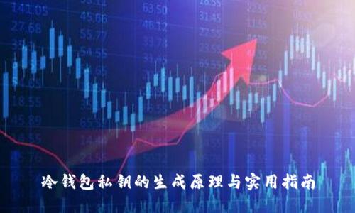 冷钱包私钥的生成原理与实用指南