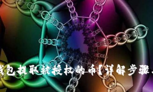 和关键词

如何从TP钱包提取被授权的币？详解步骤与注意事项