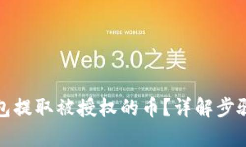 和关键词

如何从TP钱包提取被授权的币？详解步骤与注意事项