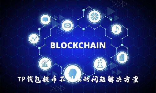TP钱包提币不到账的问题解决方案