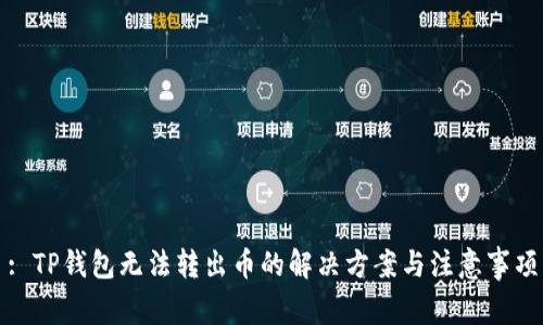 : TP钱包无法转出币的解决方案与注意事项