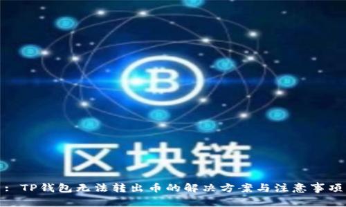 : TP钱包无法转出币的解决方案与注意事项