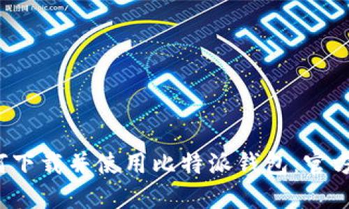  如何下载并使用比特派钱包：官方指南