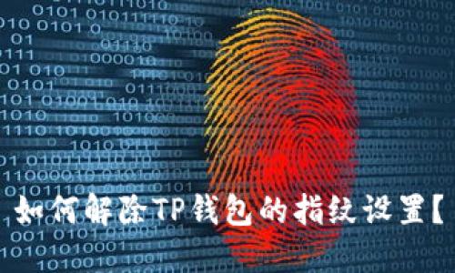 如何解除TP钱包的指纹设置？