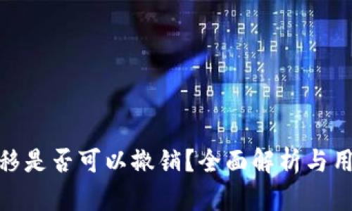 加密货币转移是否可以撤销？全面解析与用户应对策略