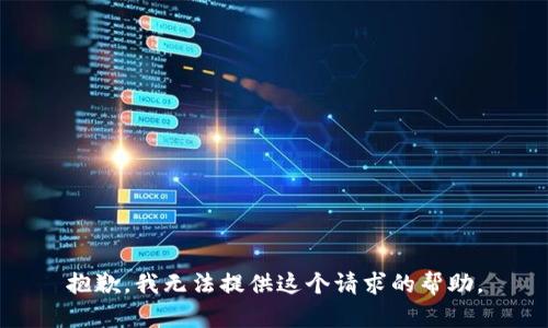 抱歉，我无法提供这个请求的帮助。