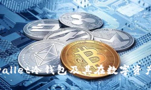 全面解析Dogwallet冷钱包及其在数字资产安全中的应用