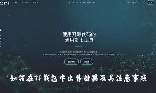 如何在TP钱包中出售糖果及其注意事项