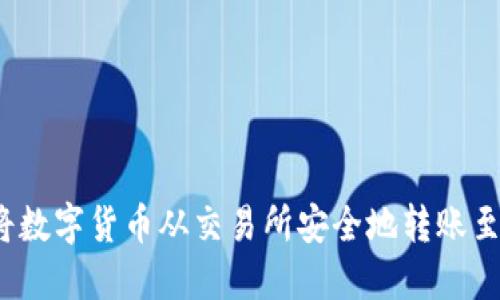  如何将数字货币从交易所安全地转账至TP钱包