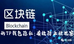 如何保护你的TP钱包隐私：有效防止被观察的实用