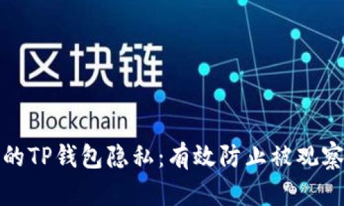 如何保护你的TP钱包隐私：有效防止被观察的实用技巧