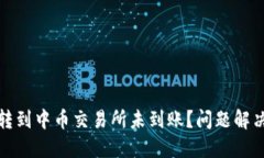 : 从TP钱包转到中币交易所未到账？问题解决与预