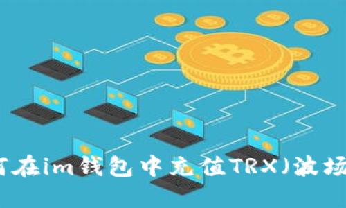 如何在im钱包中充值TRX（波场币）