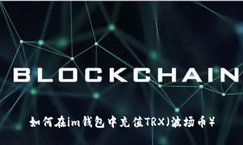 如何在im钱包中充值TRX（波场币）