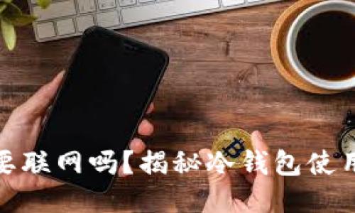 冷钱包交易时要联网吗？揭秘冷钱包使用技巧与安全性