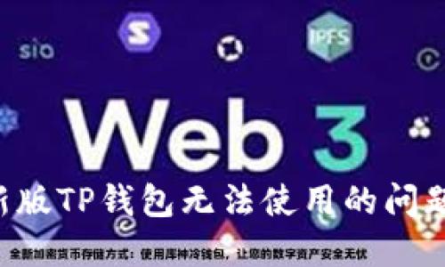 如何解决新版TP钱包无法使用的问题：全面指南