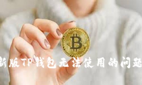 如何解决新版TP钱包无法使用的问题：全面指南