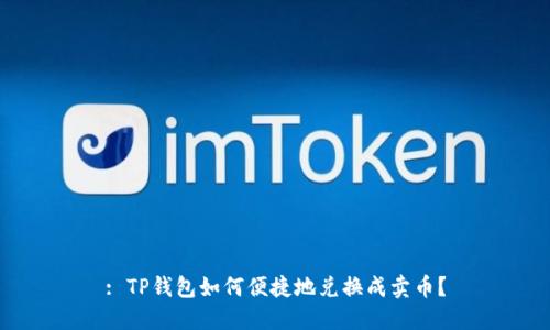 : TP钱包如何便捷地兑换成卖币？