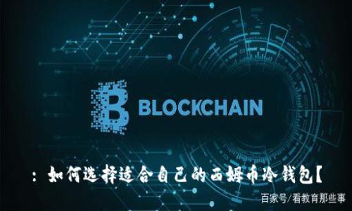 : 如何选择适合自己的西姆币冷钱包？