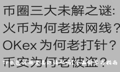 TP钱包注册需要邀请码吗？全面解答与指南
